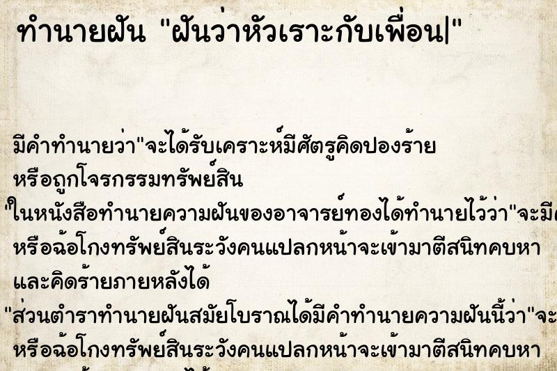 ทำนายฝัน ฝันว่าหัวเราะกับเพื่อน| ตำราโบราณ แม่นที่สุดในโลก